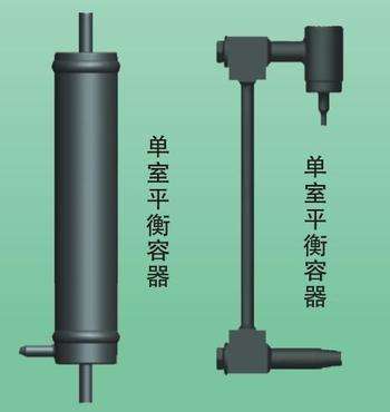 單、雙室內(nèi)平衡容器